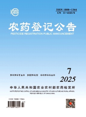 农药登记公告杂志